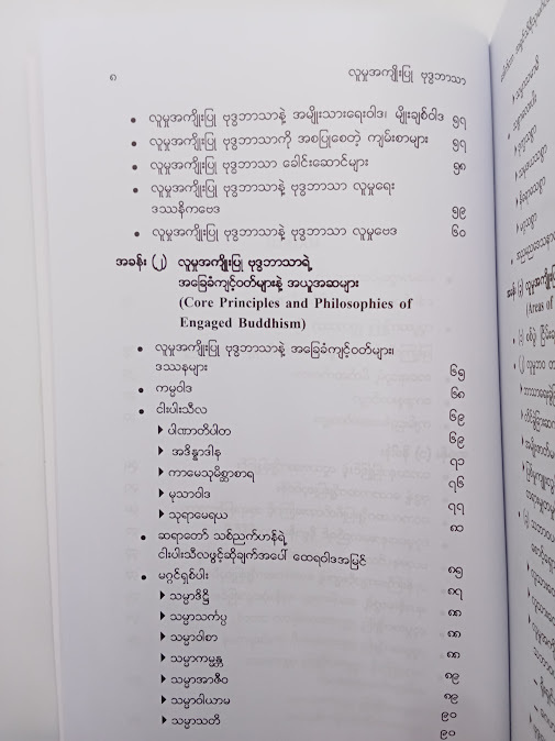 လူမှုအကျိုးပြု ဗုဒ္ဓဘာသာ - ဒေါက်တာအရှင်သိရီသုမင်္ဂလသာမိ