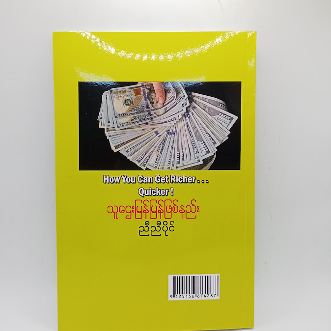 သူဌေးမြန်မြန်ဖြစ်နည်း - ညီညီပိုင်