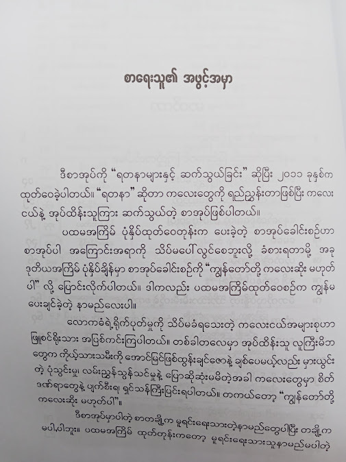 ကျွန်တော်တို့ ကလေးဆိုးမဟုတ်ပါ - နိုင်းနိုင်းစနေ