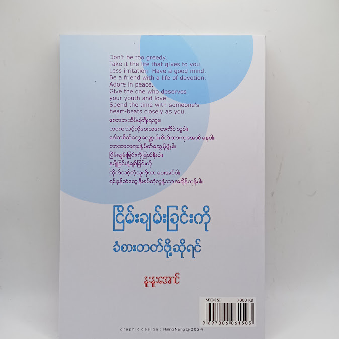 ငြိမ်းချမ်းခြင်းကို ခံစားတတ်ဖိုဆိုရင် - နူးနူးအောင်