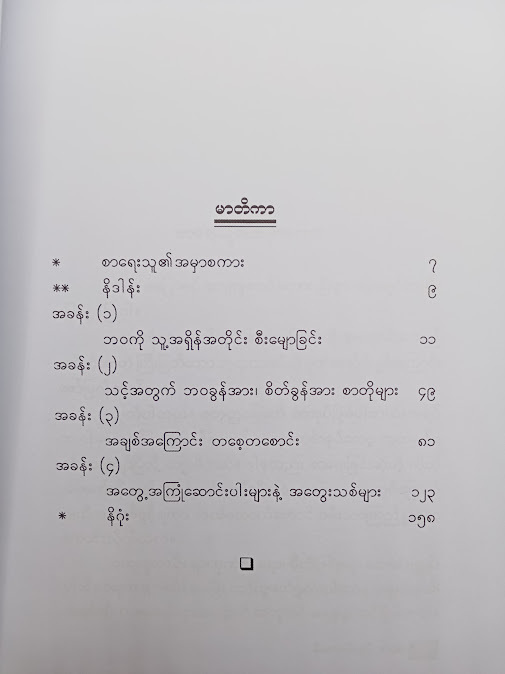 ငြိမ်းချမ်းခြင်းကို ခံစားတတ်ဖိုဆိုရင် - နူးနူးအောင်