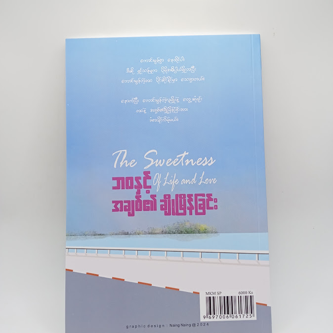ဘဝနှင့် အချစ်၏ ချိုမြိန်ခြင်း - နူးနူးအောင်
