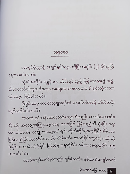 ဘဝနှင့် အချစ်၏ ချိုမြိန်ခြင်း - နူးနူးအောင်