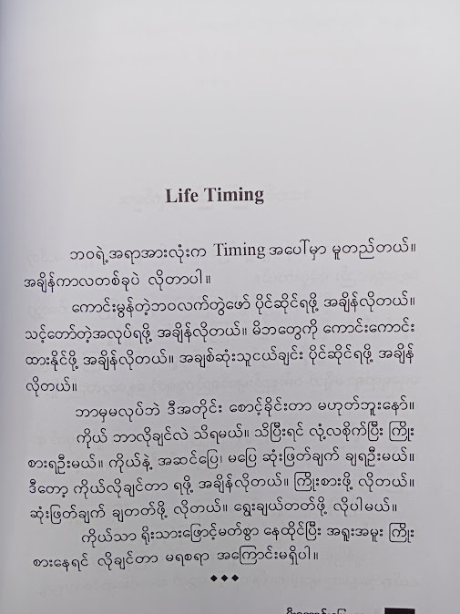 ဘဝနှင့် အချစ်၏ ချိုမြိန်ခြင်း - နူးနူးအောင်