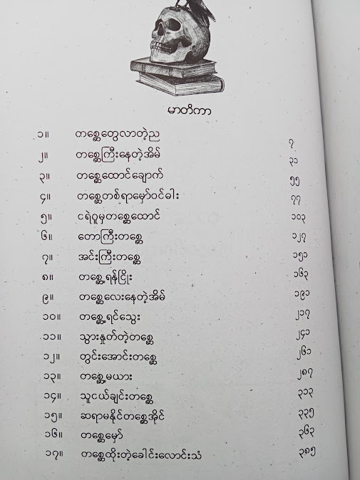 တာတေတစ္ဆေပေါင်းချုပ်