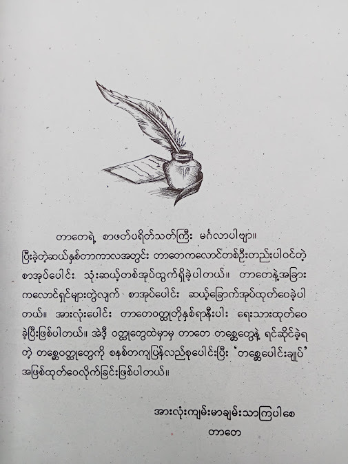 တာတေတစ္ဆေပေါင်းချုပ်