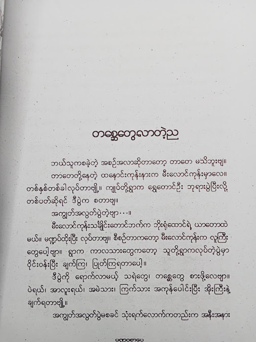 တာတေတစ္ဆေပေါင်းချုပ်