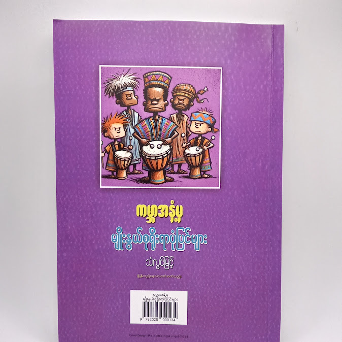 ကမ္ဘာအနှံ့မှ မျိုးနွယ်စုရိုးရာပုံပြင်များ - သံလွင်မြင့်