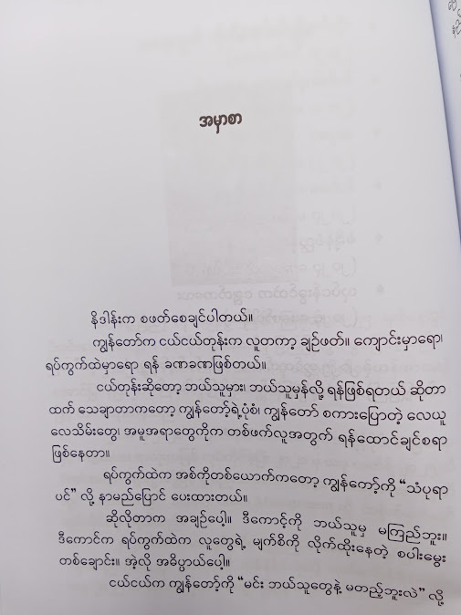 ခင်မင်ရင်းနှီးမှုတံတားများ - မင်းခန့်(ပြည်)