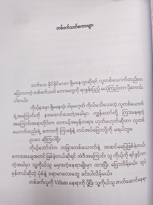 ခင်မင်ရင်းနှီးမှုတံတားများ - မင်းခန့်(ပြည်)