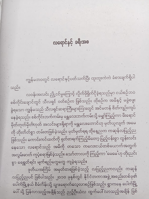 လရိပ်ပိုးမျှင် - သော်တာအေးလဲ့