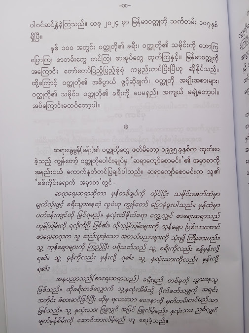 နတ်ရေကန် အော်ပရေးရှင်း - နွေမွန်(မန်း)
