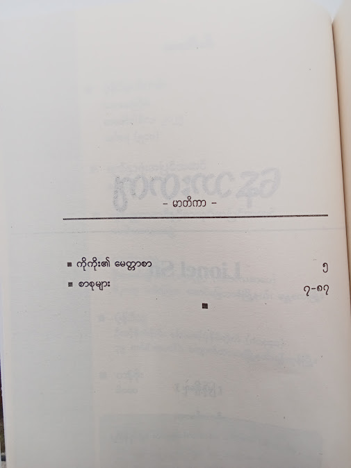 နေသားတကျ - LIONEL SN