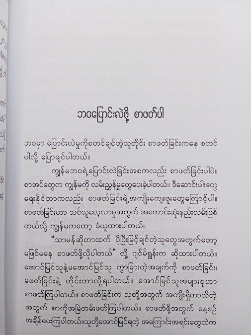 ကိုယ့်ကိုယ်ကိုယ် ပြောင်းလဲဖို့အတွက် သင်ခန်းစာ ၂၅ ချက် - မြင့်မြင့်ခင်