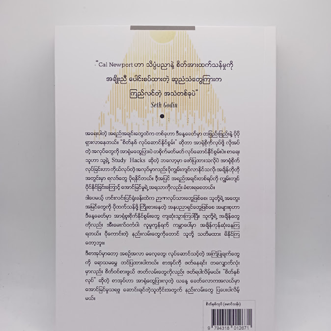 စိတ်နှစ်လုပ် - မောင်သန်း