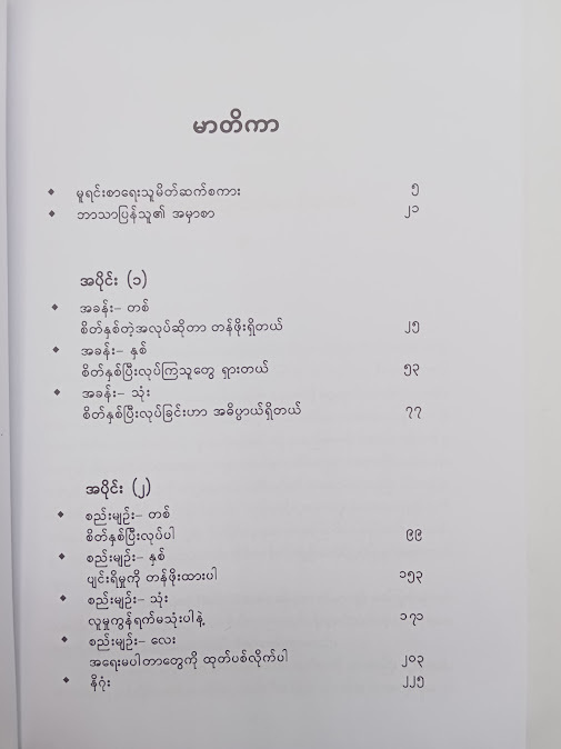 စိတ်နှစ်လုပ် - မောင်သန်း