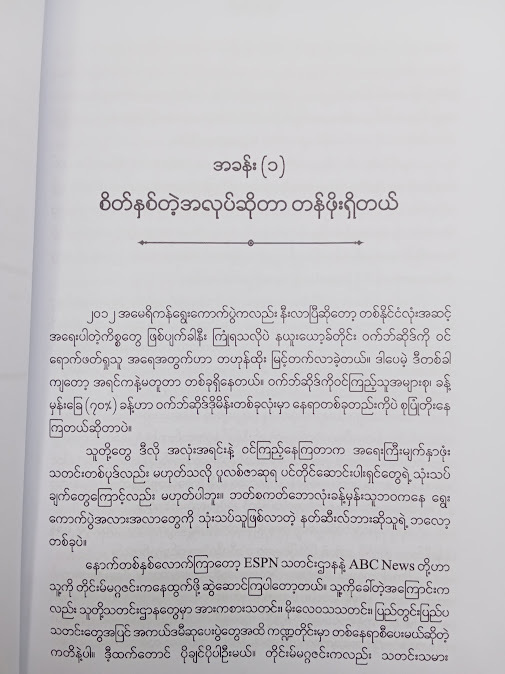 စိတ်နှစ်လုပ် - မောင်သန်း