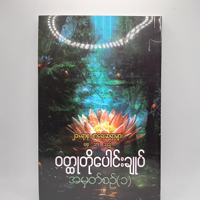 ၂၁ ရာစု စာရေးဆရာများ ရေးသားသည့် ဝတ္ထုတိုပေါင်းချုပ် အမှတ်စဉ်(၁)