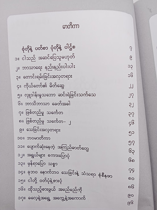 ပုံတို နဲ့ ပါဌ်စ - ဉေယျ