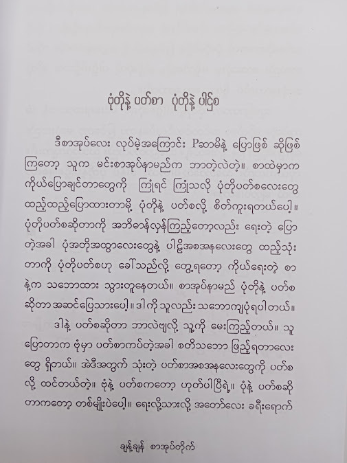 ပုံတို နဲ့ ပါဌ်စ - ဉေယျ