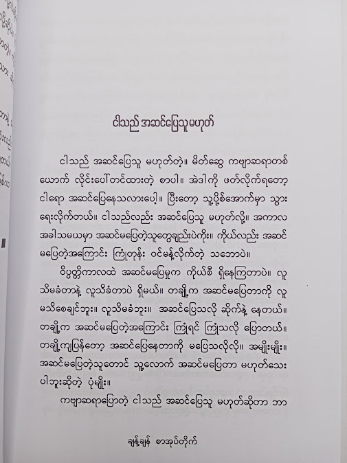 ပုံတို နဲ့ ပါဌ်စ - ဉေယျ