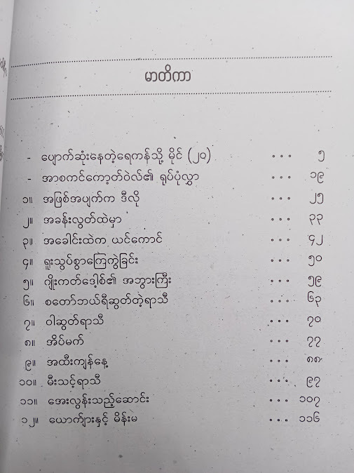 စတော်ဘယ်ရီဆွတ်တဲ့ရာသီ နှင့်အခြားဝတ္ထုတိုများ - မောင်ကျော်သာ