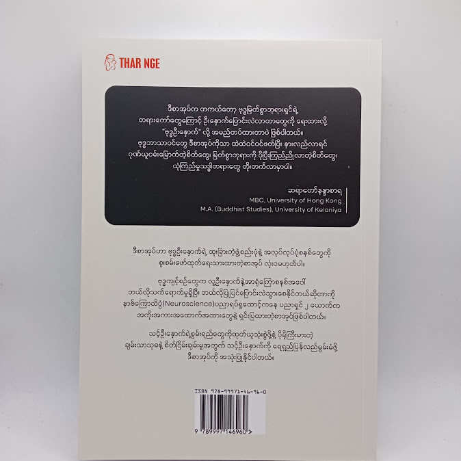 Buddha's Brain - ဇော်ဝင်းကြူ(ပျဉ်းမနား)