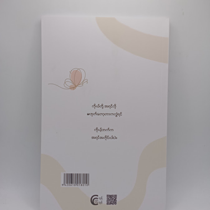 ချစ်ခြင်းဖြင့် ချည်နှောင်သော - Zayar (Alexander)