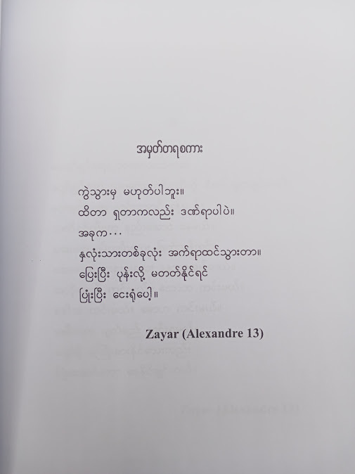 ချစ်ခြင်းဖြင့် ချည်နှောင်သော - Zayar (Alexander)