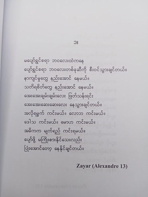 ချစ်ခြင်းဖြင့် ချည်နှောင်သော - Zayar (Alexander)