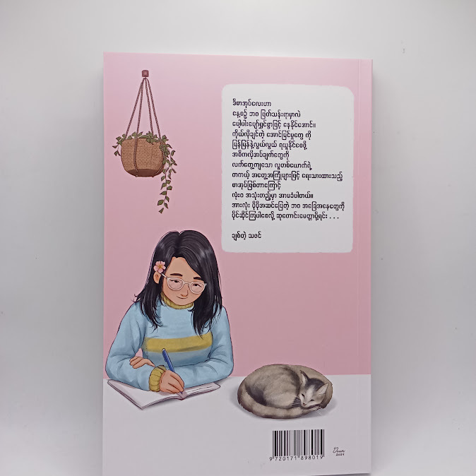 ကမ္ဘာပေါ်မှာ အပျင်းဆုံးလူသားလေး ငါဖတ် ရန် - သဇင်ကျော်