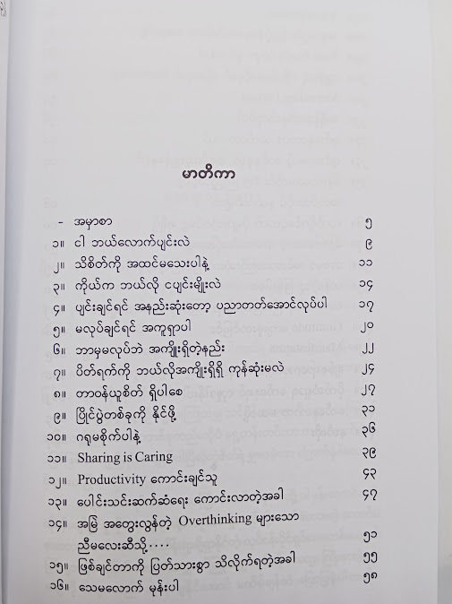 ကမ္ဘာပေါ်မှာ အပျင်းဆုံးလူသားလေး ငါဖတ် ရန် - သဇင်ကျော်