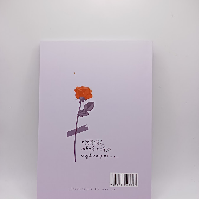 ချစ်ခြင်း​မေတ္တာ​ကြောင့်ဖြစ်​သောအပိုင်းအစများ - ရှင်ဘုန်းဝေ