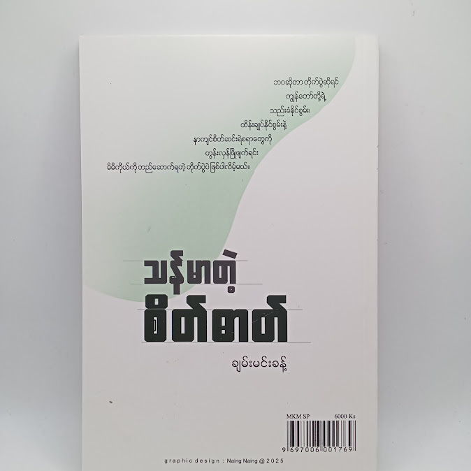 သန်မာတဲ့စိတ်ဓာတ် - ချမ်းမင်းခန့်