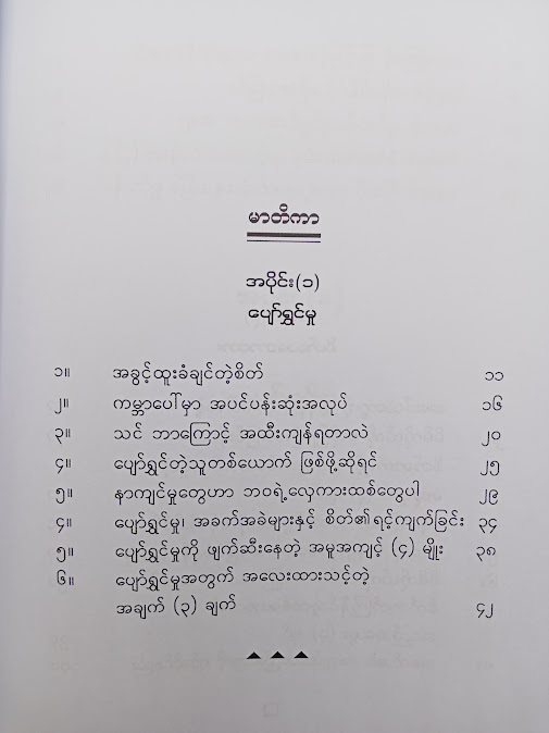 သန်မာတဲ့စိတ်ဓာတ် - ချမ်းမင်းခန့်