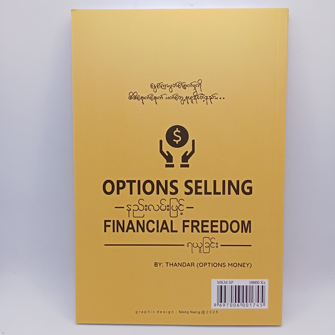 OPTIONS SELLING နည်းလမ်းဖြင့် FINANCIAL FREEDOM ရယူခြင်း(THANDAR(OPTION MONEY))