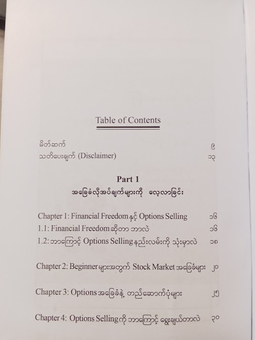 OPTIONS SELLING နည်းလမ်းဖြင့် FINANCIAL FREEDOM ရယူခြင်း(THANDAR(OPTION MONEY))