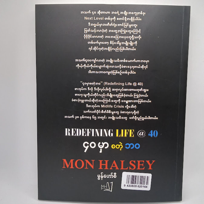 REDEFINING LIFE @40+ ၄၀ မှာစတဲ့ဘဝ (Mon Halsey)