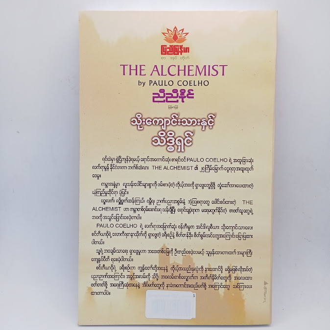 သိုးကျောင်းသားနှင့် သိဒ္ဓိရှင်(ညီညီနိုင် မြန်မာပြန်)