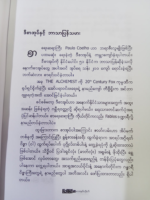 သိုးကျောင်းသားနှင့် သိဒ္ဓိရှင်(ညီညီနိုင် မြန်မာပြန်)