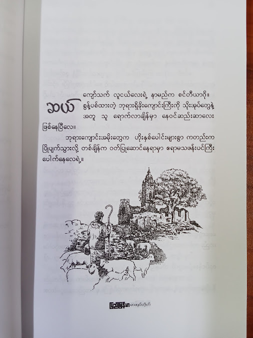 သိုးကျောင်းသားနှင့် သိဒ္ဓိရှင်(ညီညီနိုင် မြန်မာပြန်)