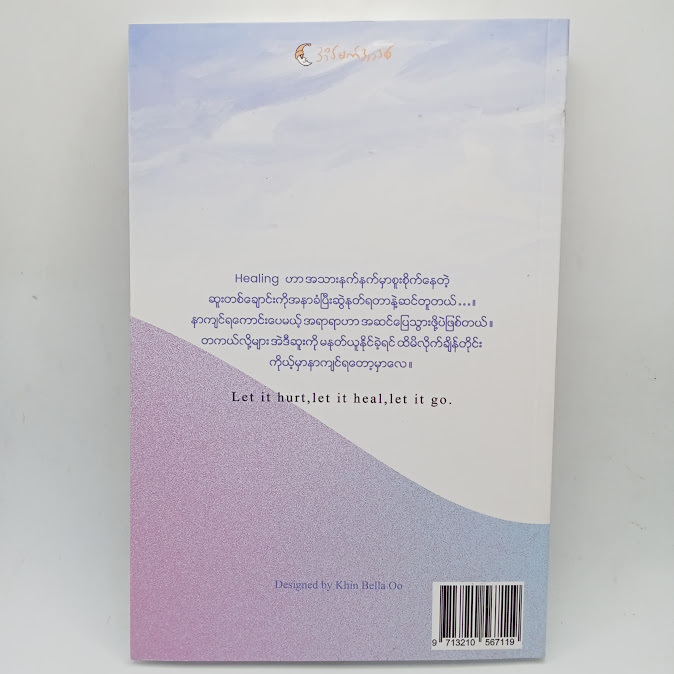 စိတ်အနာတရတို့ လွန်မြောက်ရာ(THAR HTWE)