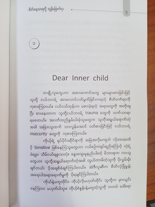 စိတ်အနာတရတို့ လွန်မြောက်ရာ(THAR HTWE)