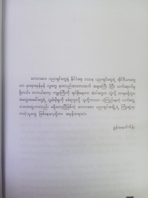 ကောင်းမွန်သော လုပ်ငန်းခွင်(ထင်ဇော်မှူးသင် မြန်မာပြန်)
