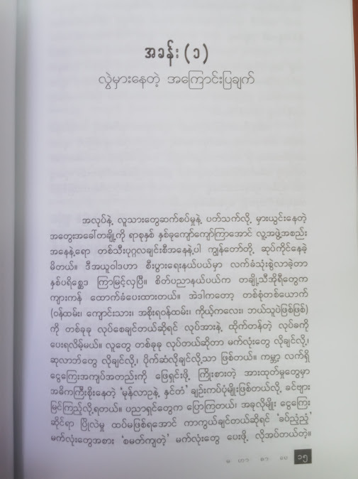 ကောင်းမွန်သော လုပ်ငန်းခွင်(ထင်ဇော်မှူးသင် မြန်မာပြန်)