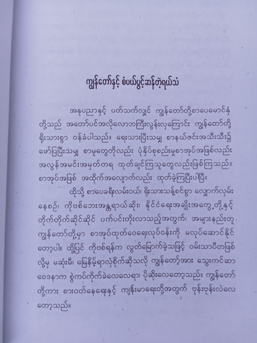 စံပယ်ပွင့်ဆန်တဲ့ ရယ်သံ(မင်းချမ်းမွန်)