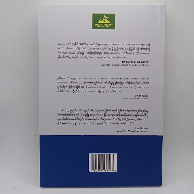 စီးပွားရေးခေါင်းဆောင်မှု အကြံပြုချက်များ(နိုင်ဝင်းအောင် (CEO Coach))