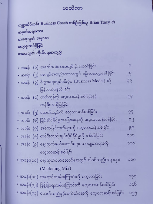 စီးပွားရေးခေါင်းဆောင်မှု အကြံပြုချက်များ(နိုင်ဝင်းအောင် (CEO Coach))