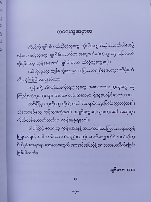 တစ်ယောက်ထဲလည်းဆက်လျှောက်ရဲတယ်(Aye)