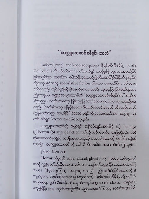 ကာလဝါဟန နှင့် အခြားဝတ္ထုတိုများ(သစ္စာနီ)